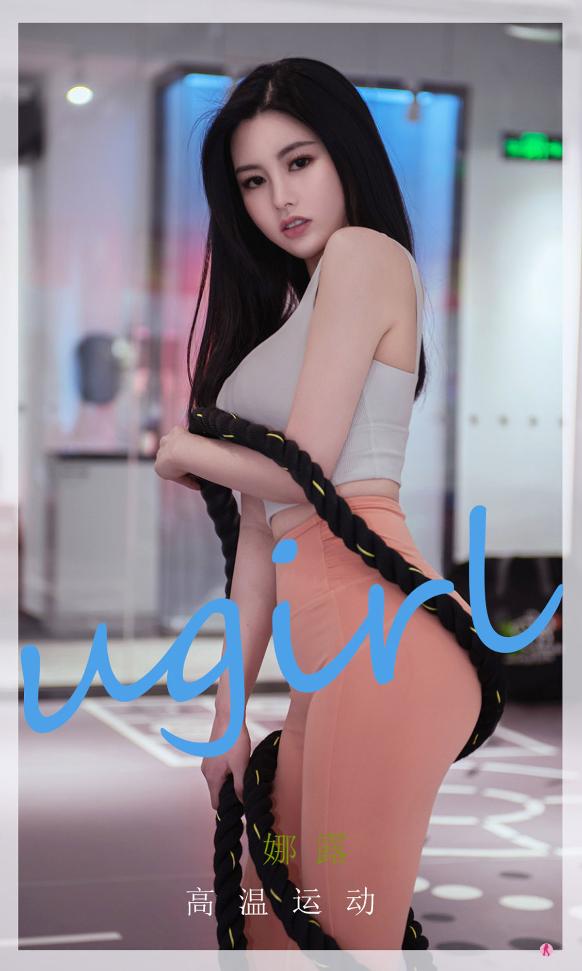 M940-[尤果圈Ugirls] No.2273 娜露 高温运动 - 94零社区 爱尤物-第1张