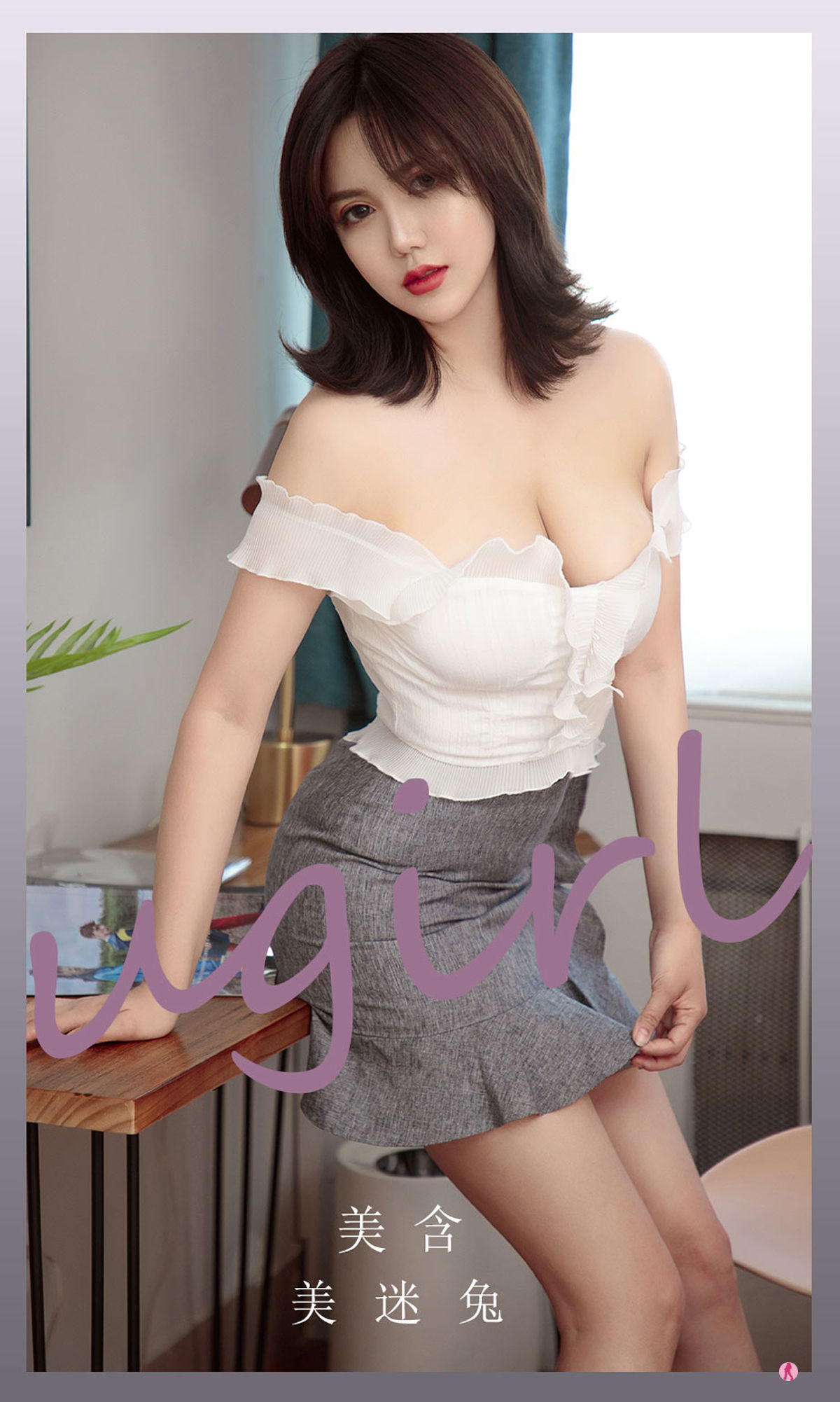 M940-[尤果圈Ugirls] No.2266 美含 美迷兔 - 94零社区 爱尤物-第1张