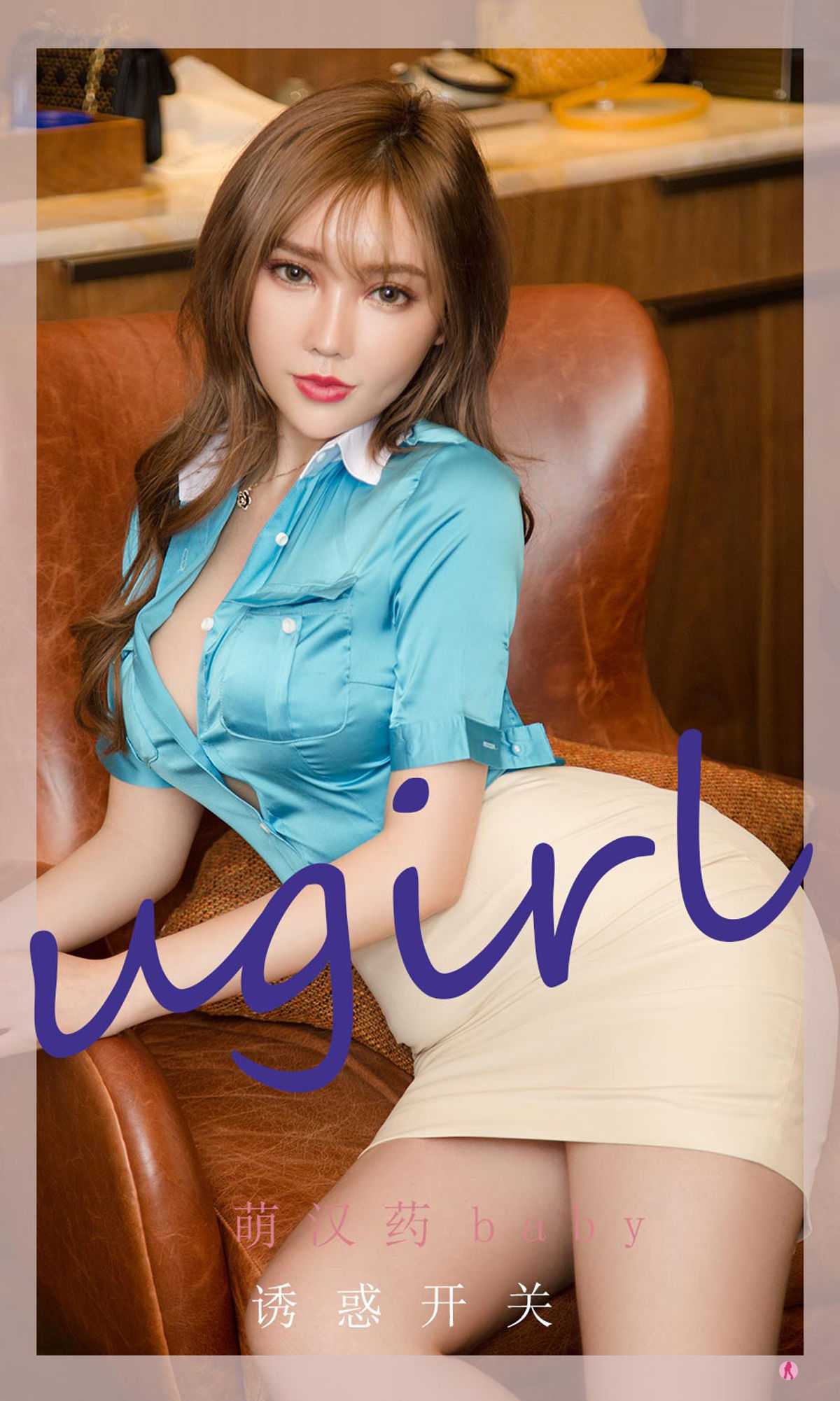 M940-[尤果圈Ugirls] No.2261 萌汉药baby 诱惑开关 - 94零社区 爱尤物-第1张