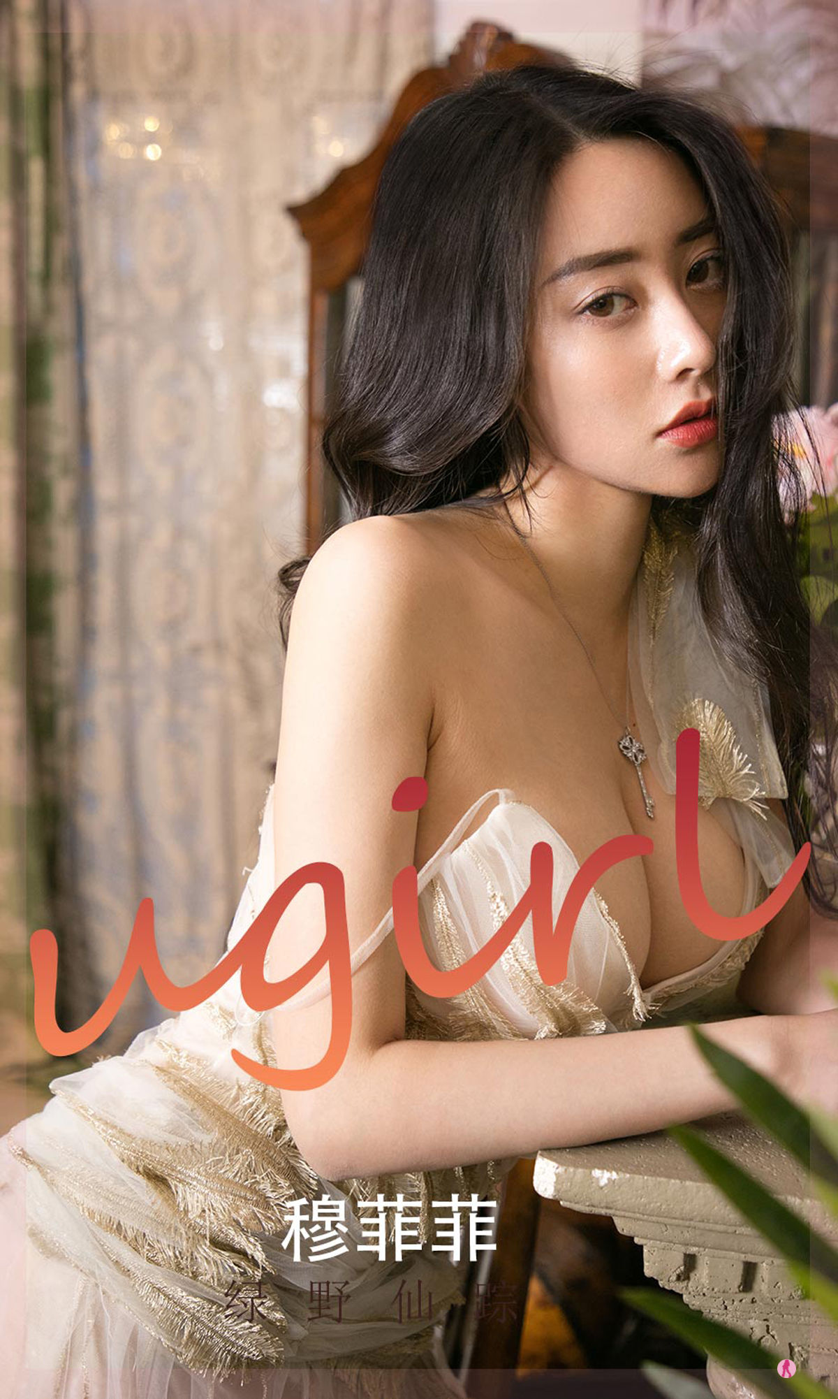 M940-[尤果圈Ugirls] No.2248 穆菲菲 绿野仙踪 - 94零社区 爱尤物-第1张