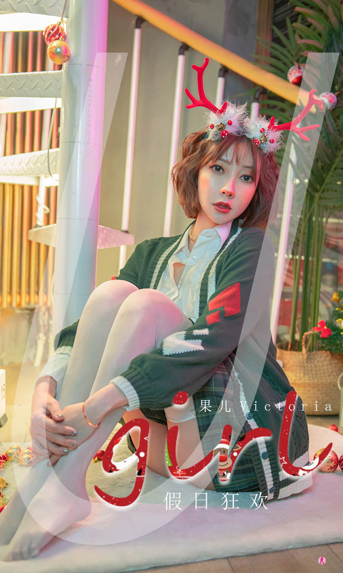 M940-[尤果圈Ugirls] No.2243 果儿Victoria 假日狂欢 - 94零社区 爱尤物-第1张