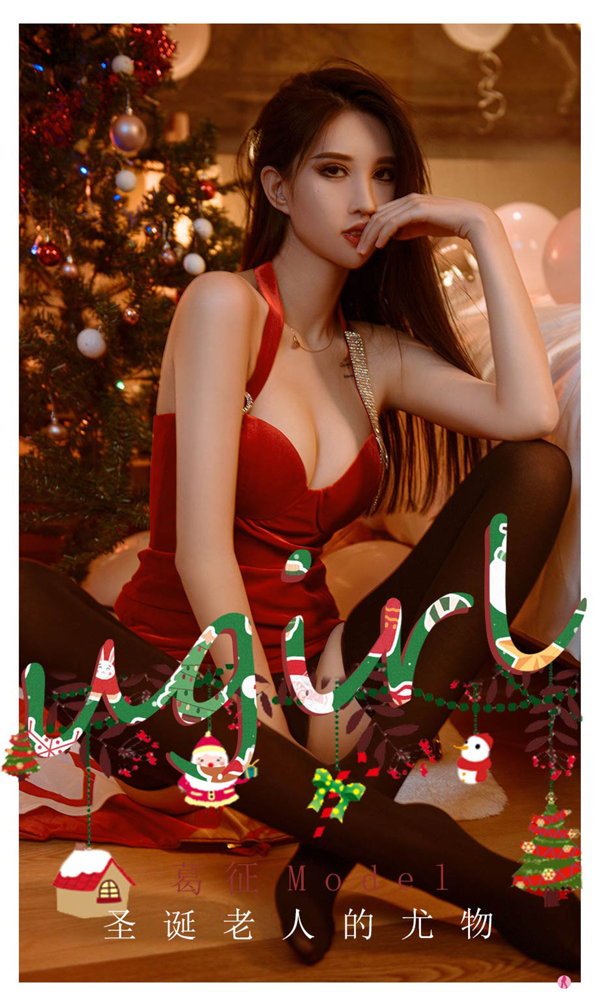 M940-[尤果圈Ugirls] No.2242 葛征Model 圣诞老人的尤物 - 94零社区 爱尤物-第1张