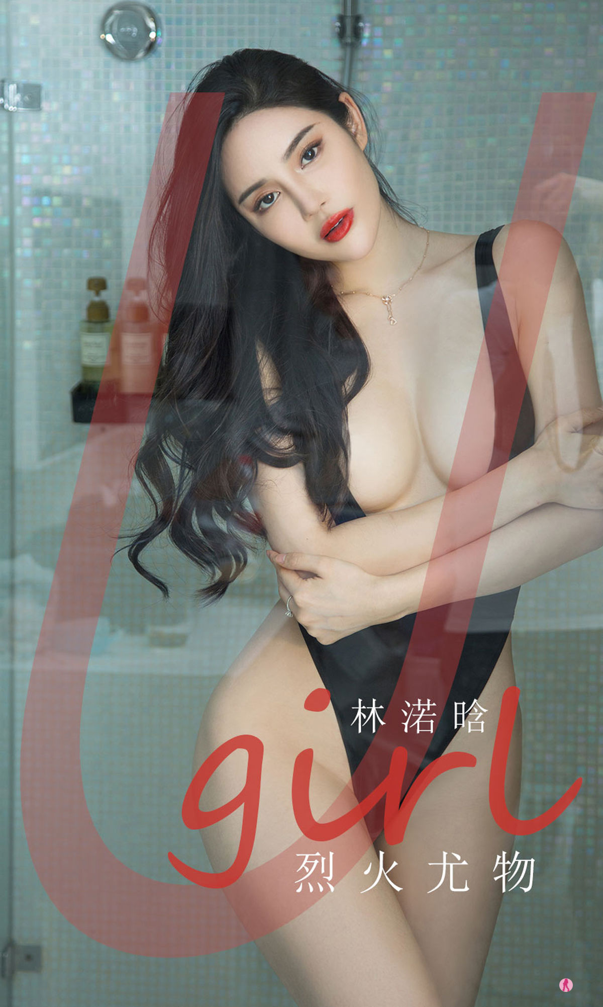 M940-[尤果圈Ugirls] No.2237 林诺晗 列水尤物 - 94零社区 爱尤物-第1张
