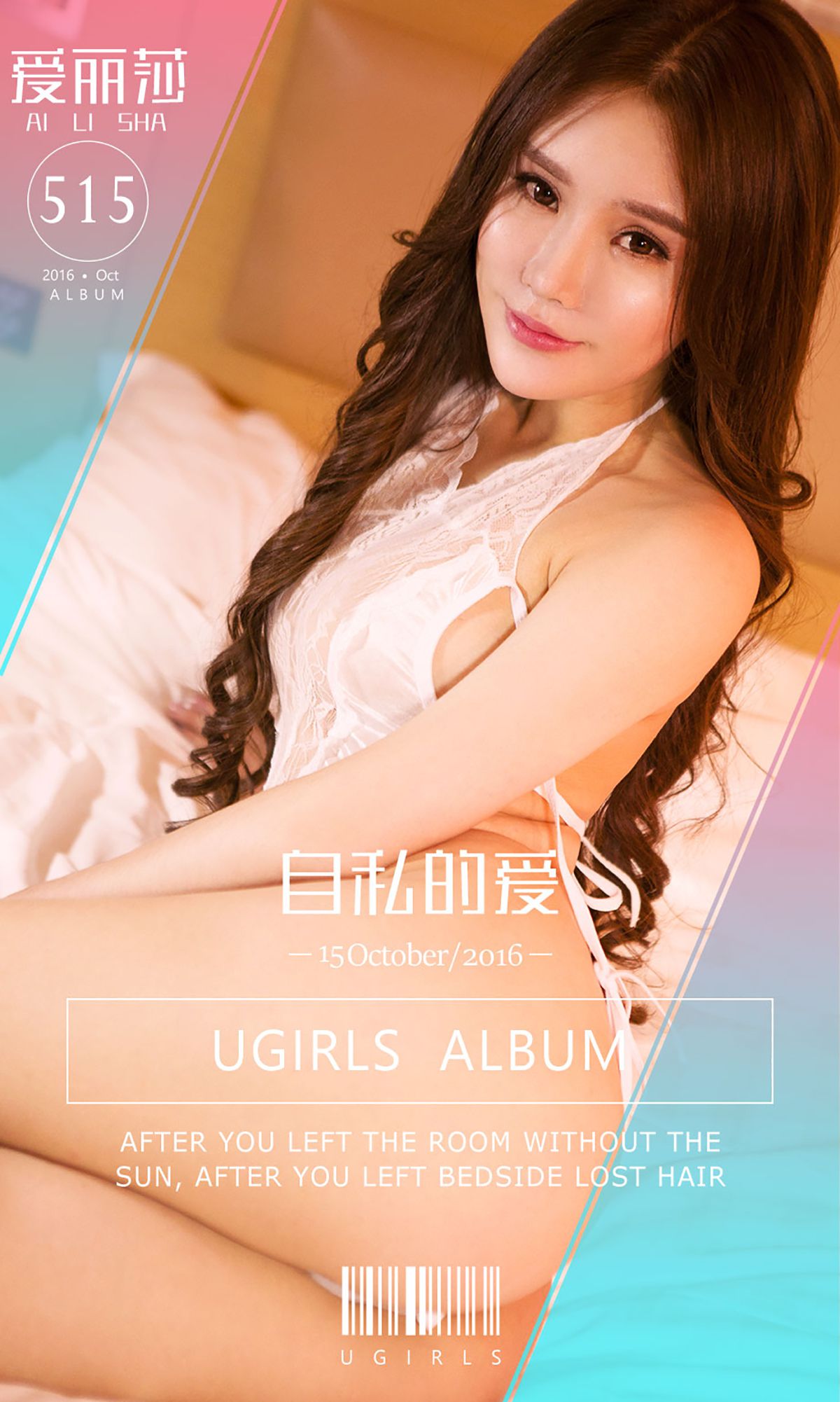 M940-爱丽莎《自私的爱》 [爱尤物Ugirls] No.515 - 94零社区 爱尤物-第1张