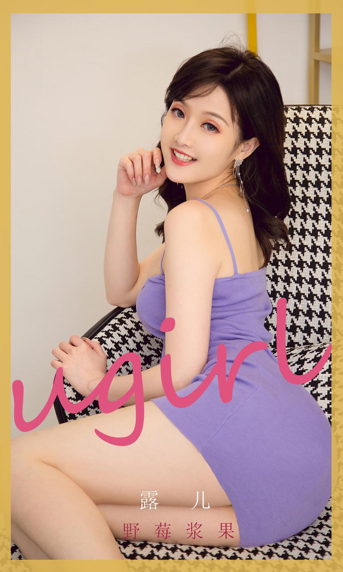 M940-[尤果圈Ugirls] No.2212 露儿 野莓浆果 - 94零社区 爱尤物-第1张