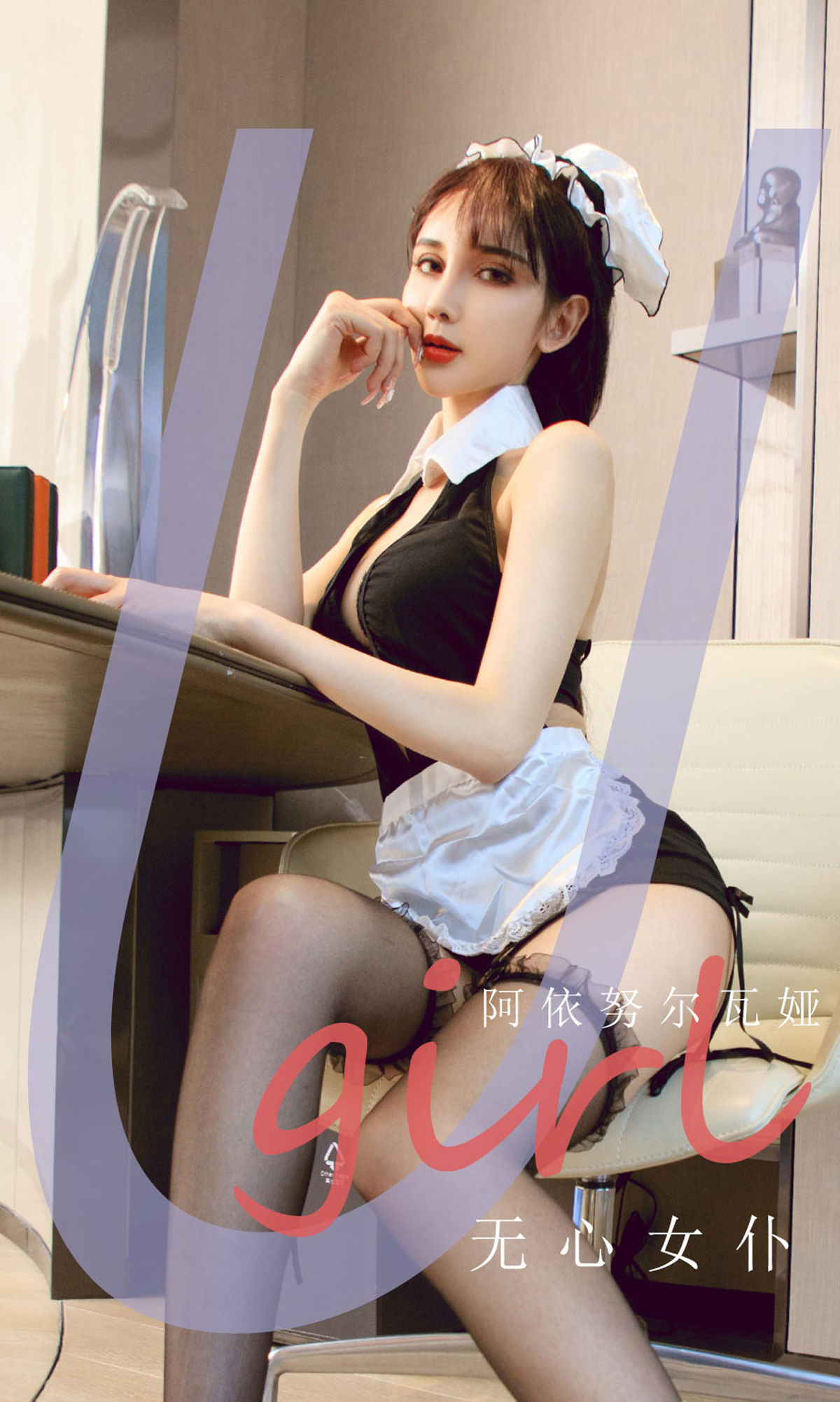 M940-[尤果圈Ugirls] No.2210 阿依努尔瓦娅 无心女仆 - 94零社区 爱尤物-第1张