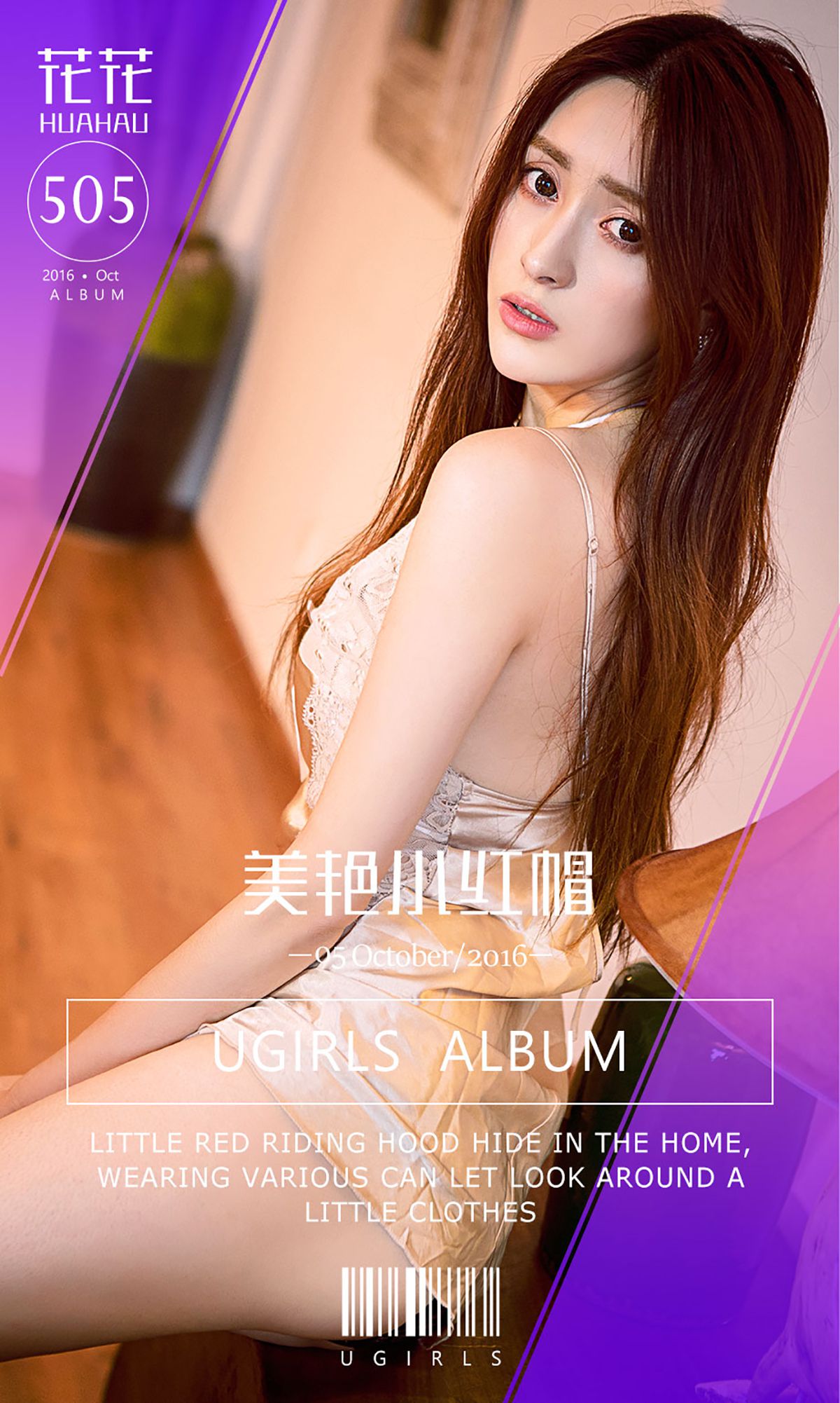 M940-花花《美颜小红帽》 [爱尤物Ugirls] No.505 - 94零社区 爱尤物-第1张
