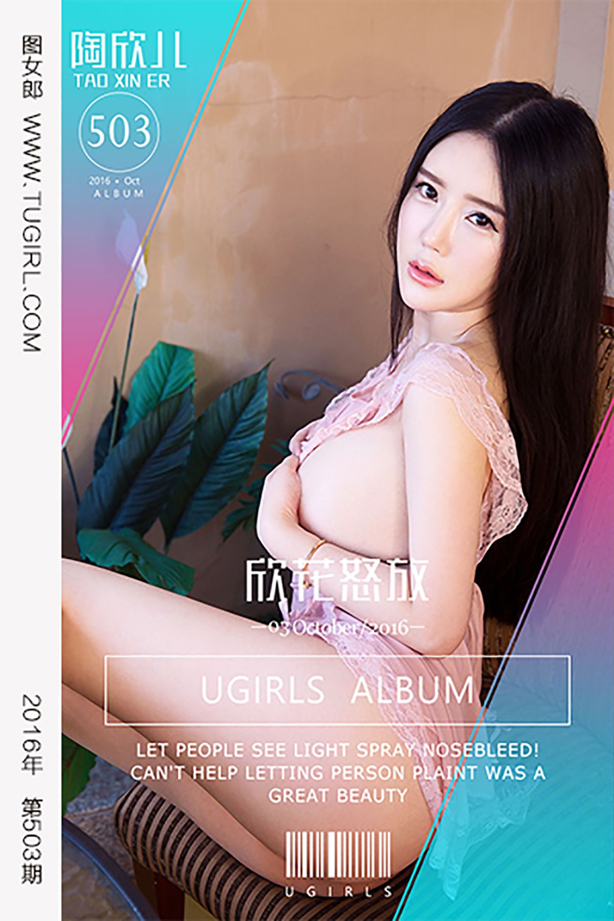 M940-陶欣儿《欣花怒放》 [爱尤物Ugirls] No.503 - 94零社区 爱尤物-第1张