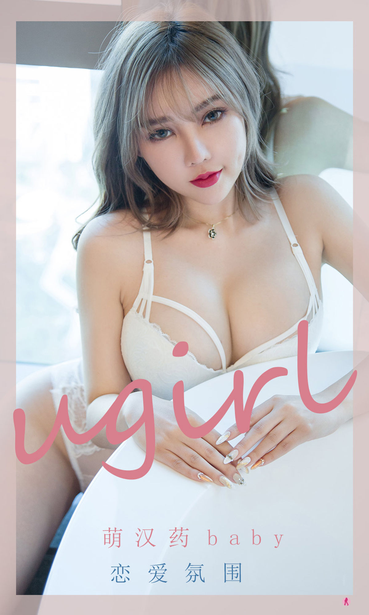 M940-[尤果圈Ugirls] No.2204 萌汉药baby 恋爱氛围 - 94零社区 爱尤物-第1张