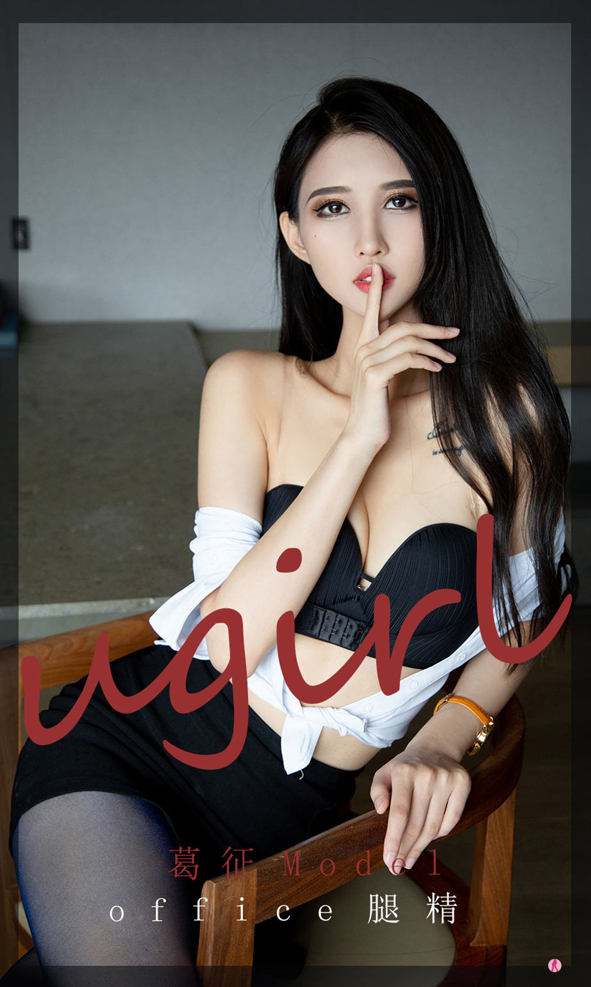 M940-[爱尤物Ugirls] No.2197 葛征Model office腿精 - 94零社区 爱尤物-第1张
