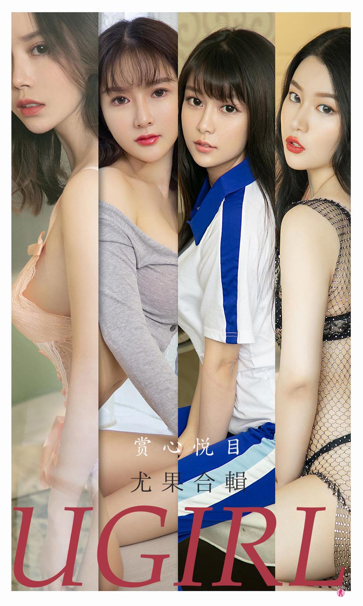 M940-[爱尤物Ugirls] No.2196 孟十朵&amp;钟晴&amp;恩雅&amp;Sarah白茹雪&amp;林渃晗&amp;优米 赏心悦目 - 94零社区 爱尤物-第1张