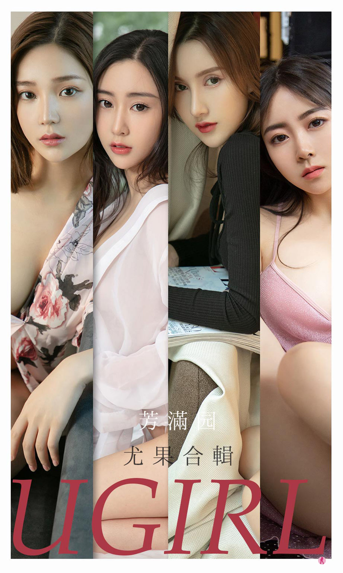 M940-[爱尤物Ugirls] No.2191 合集 芳满园 - 94零社区 爱尤物-第1张