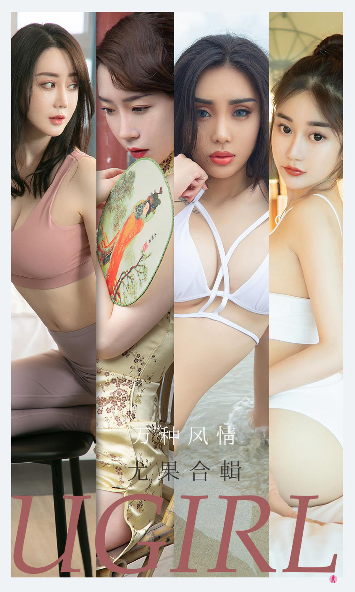M940-[爱尤物Ugirls] No.2173 尤菲儿&amp;可爱多&amp;马乐乐&amp;梦心玥&amp;任婷婷&amp;欣凌 万种风情 - 94零社区 爱尤物-第1张