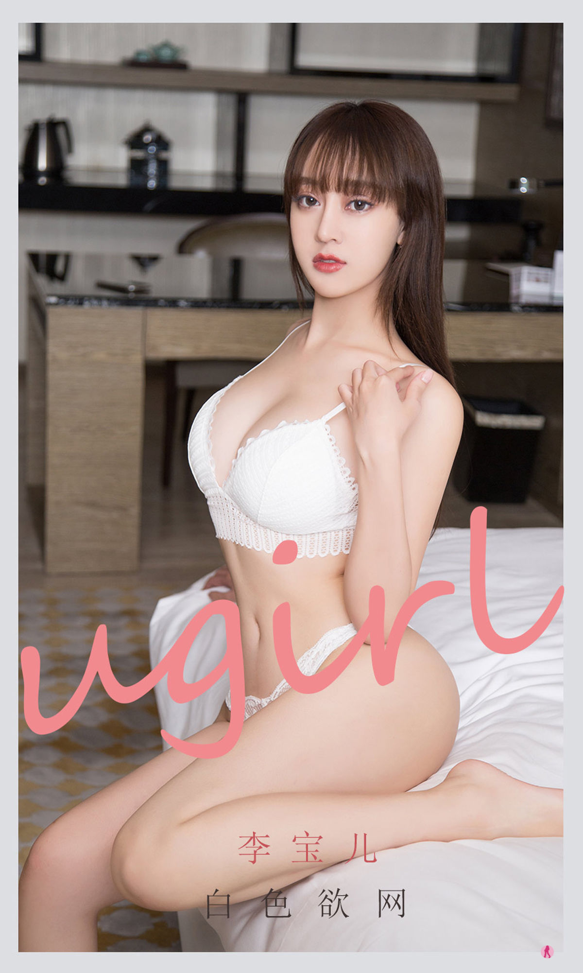 M940-[尤果圈爱尤物Ugirls] No.2170 李宝儿 白色欲网 - 94零社区 爱尤物-第1张