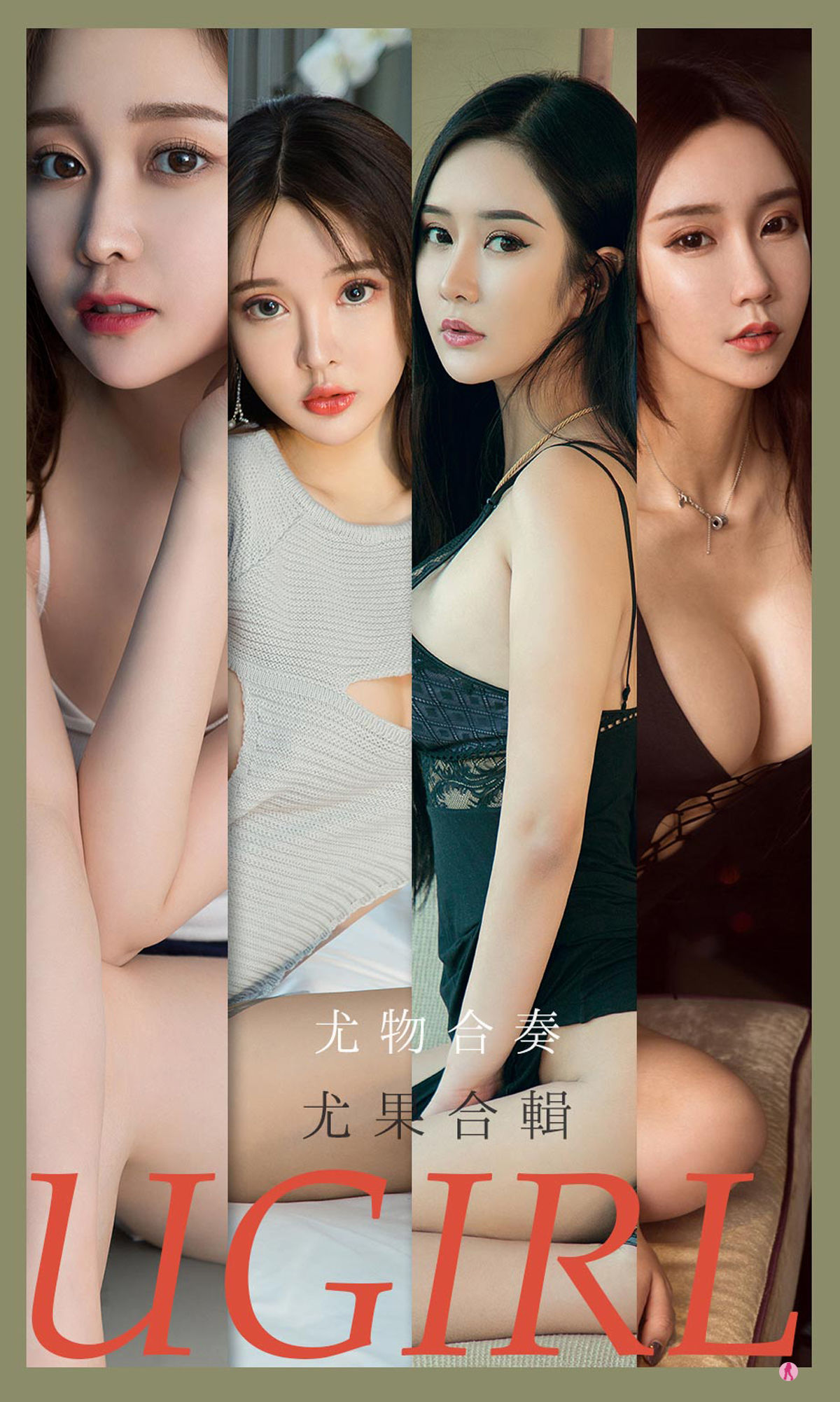 M940-[尤果圈爱尤物Ugirls] No.2163 金雨佳&amp;恩雅&amp;顾深深&amp;Chelsea&amp;林佳沫&amp;米卡 尤物合奏 - 94零社区 爱尤物-第1张
