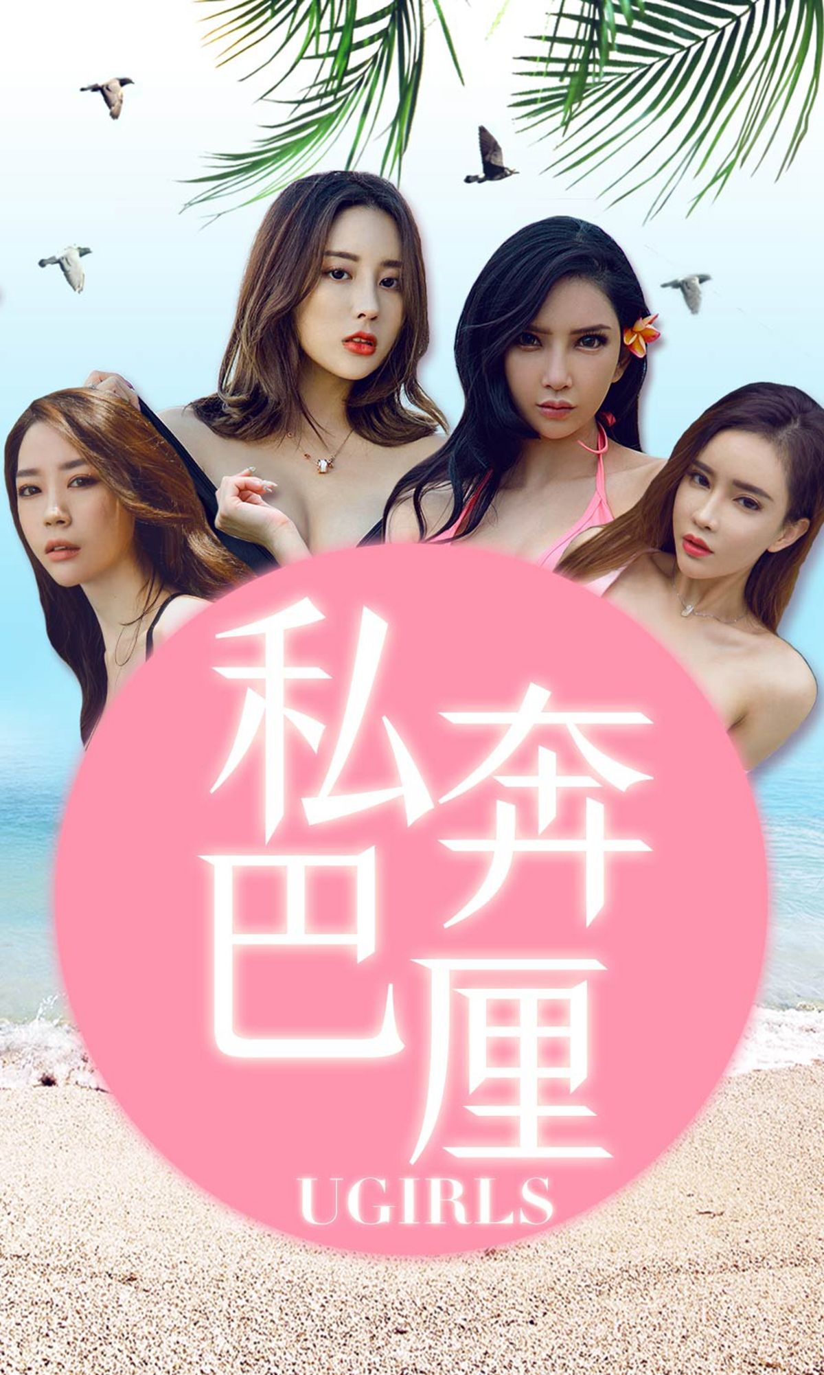 M940-[尤果圈爱尤物] No.1225 梦心玥/球球/筱慧/艾小青 私奔巴厘 - 94零社区 爱尤物-第1张