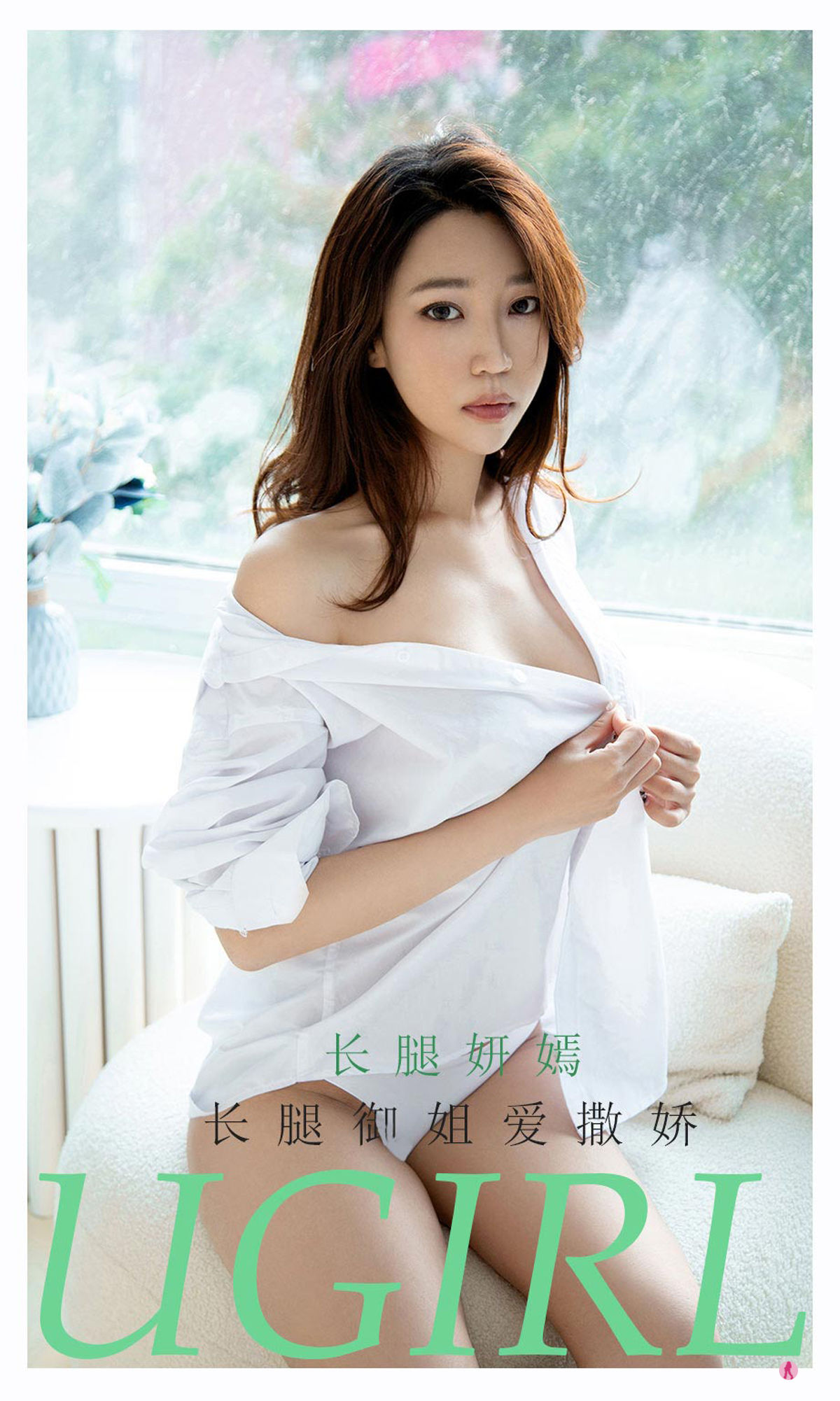 M940-[尤果圈爱尤物Ugirls] No.2160 长腿妍嫣 长腿御姐爱撒娇 - 94零社区 爱尤物-第1张