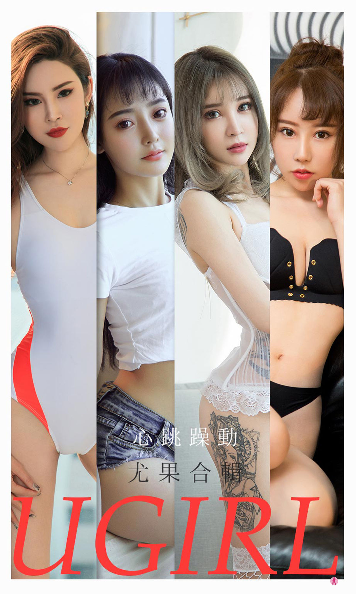 M940-[尤果圈爱尤物Ugirls] No.2157 小娜比&amp;尚雨萱&amp;夏瑶&amp;波鱼&amp;白艺&amp;田小燕&amp;林渃晗 心跳躁动 - 94零社区 爱尤物-第1张