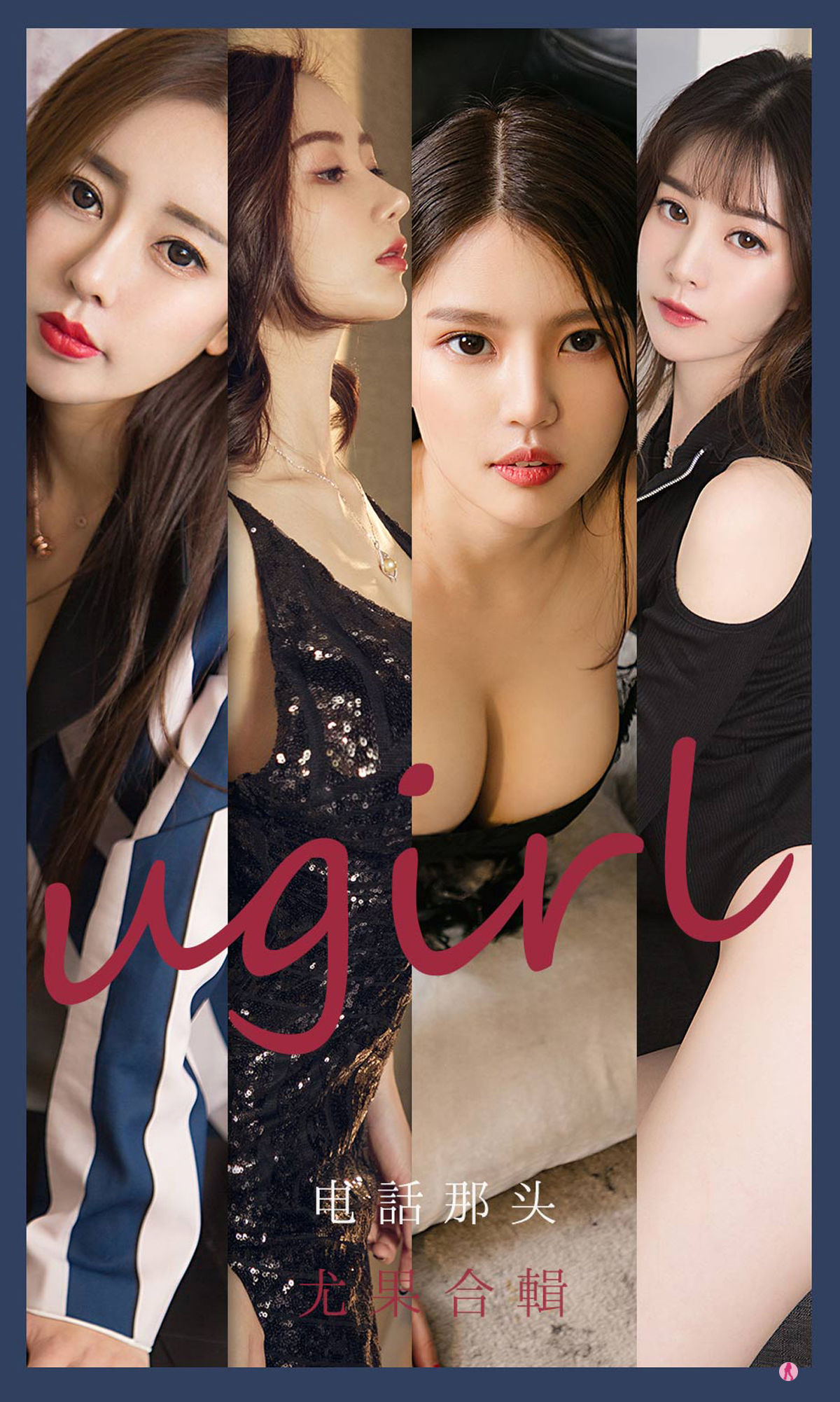 M940-[尤果圈爱尤物Ugirls] No.2153 生如夏花&amp;幻雪儿&amp;吴美溪&amp;李莉莉 电话那头 - 94零社区 爱尤物-第1张