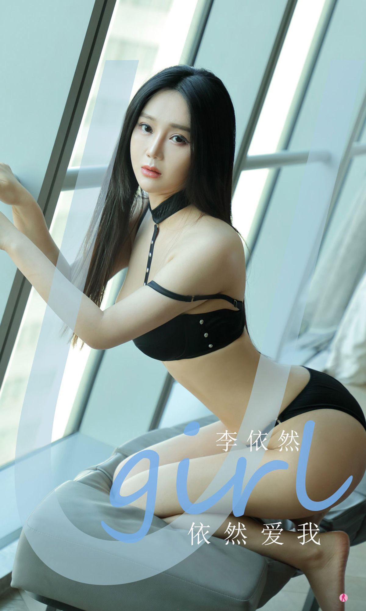 M940-[尤果圈爱尤物Ugirls] No.2150 李依然 依然爱我 - 94零社区 爱尤物-第1张