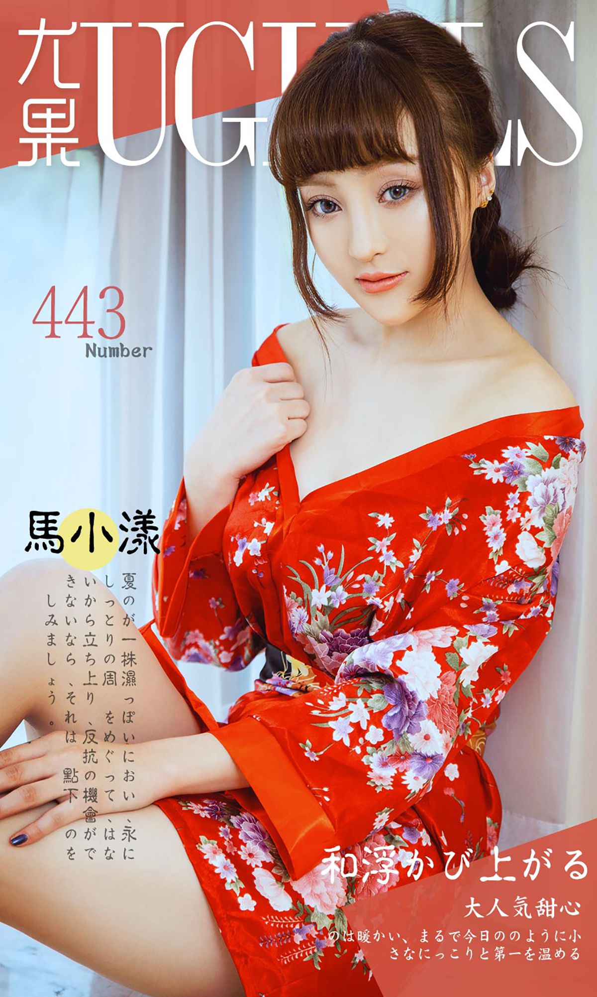 M940-马小漾《和服暖流》 [爱尤物Ugirls] No.443 - 94零社区 爱尤物-第1张