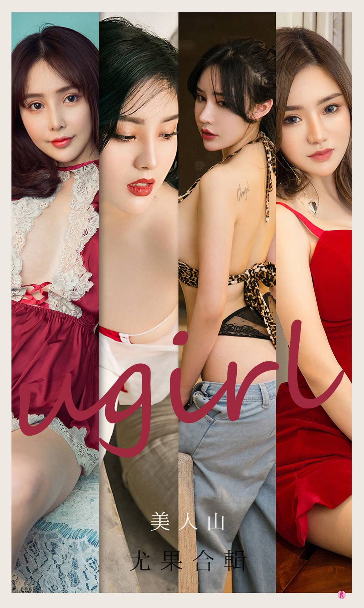 M940-[尤果圈爱尤物Ugirls] No.2149 刘子潇&amp;陈幼伊&amp;Dora&amp;桃香子&amp;米米&amp;井酱baby 美人山 - 94零社区 爱尤物-第1张