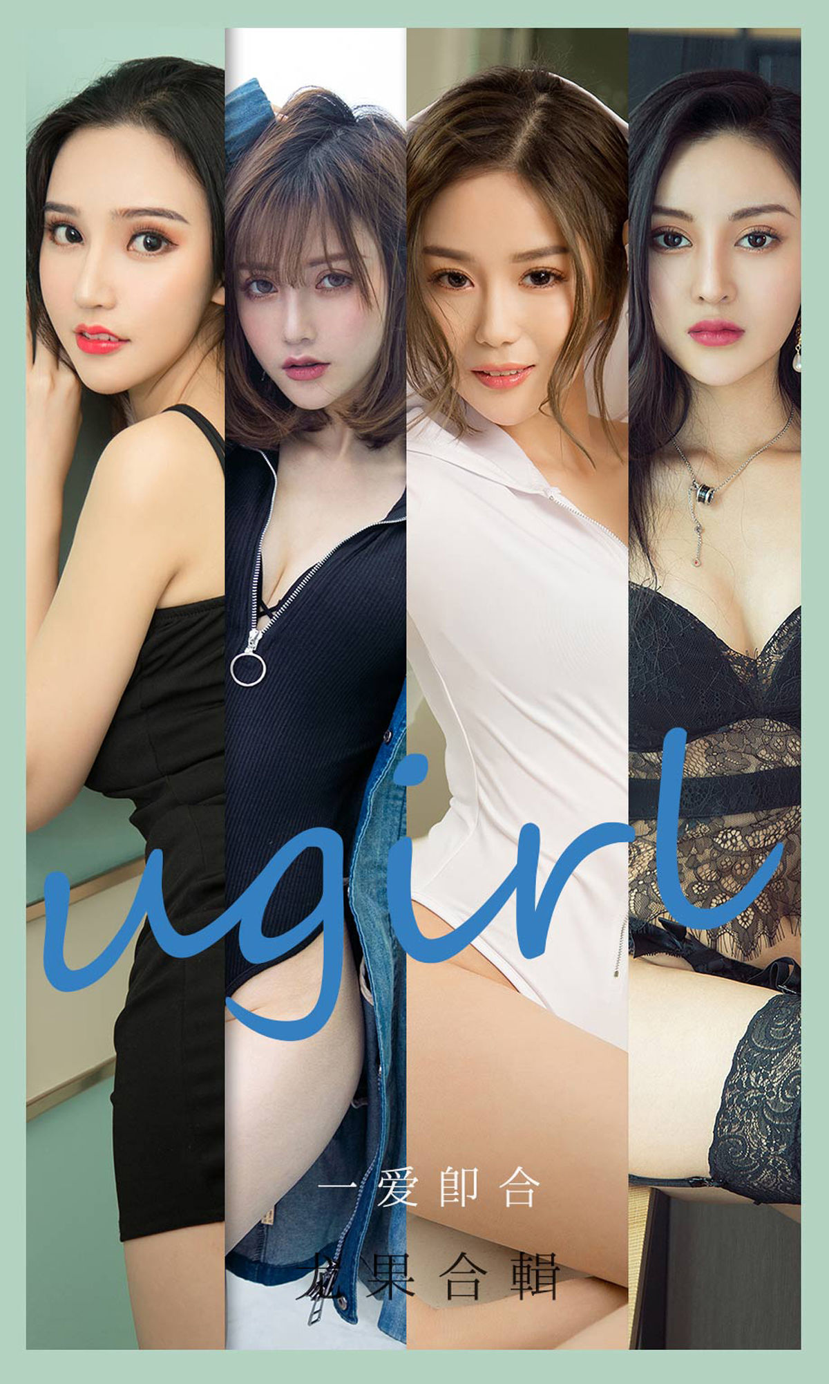 M940-[尤果圈爱尤物Ugirls] No.2145 沈冰&amp;颜亦汐&amp;Vivian&amp;奶茶Emily&amp;小北鼻&amp;莫妮卡 一爱即合 - 94零社区 爱尤物-第1张