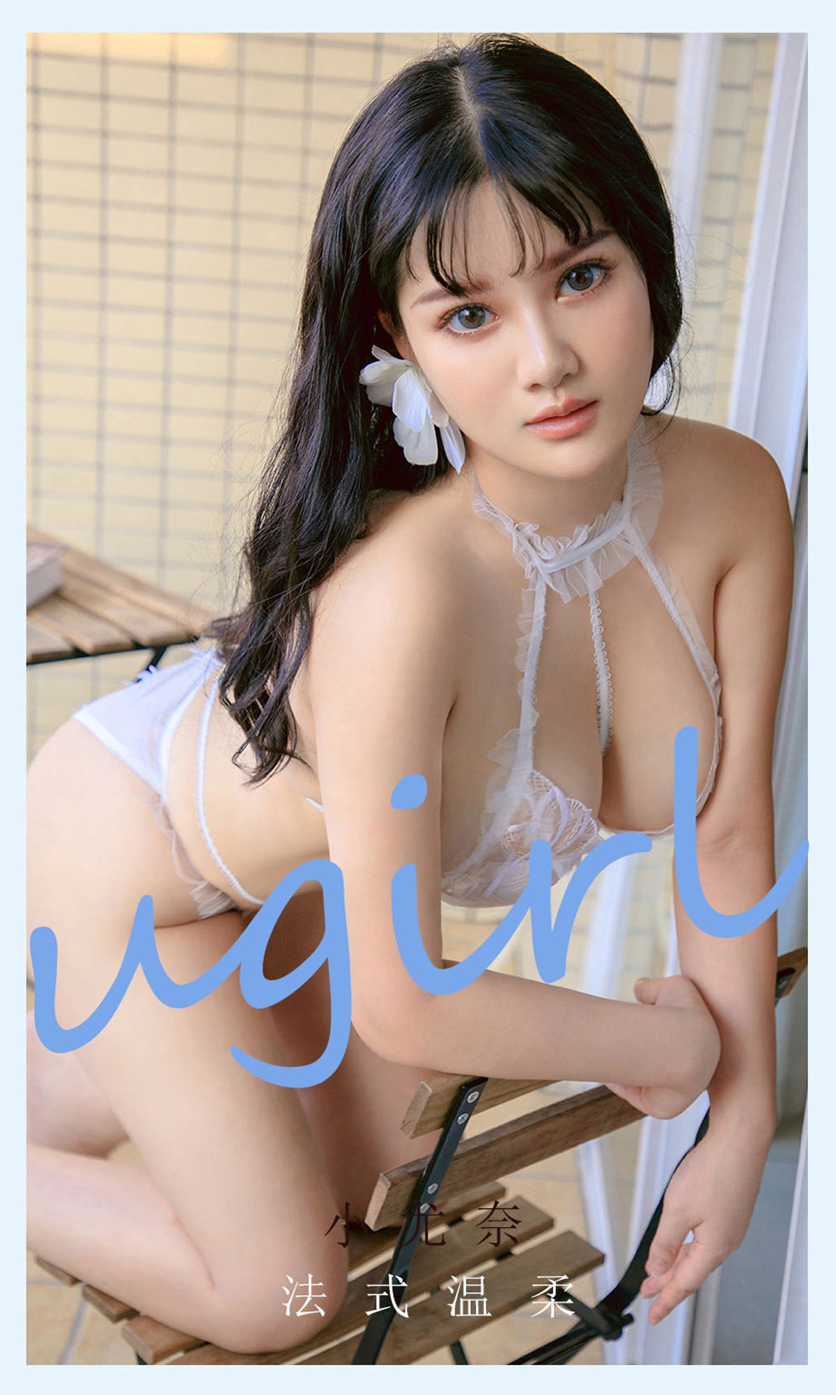 M940-[尤果圈爱尤物Ugirls] No.2144 小尤奈 法式温柔 - 94零社区 爱尤物-第1张