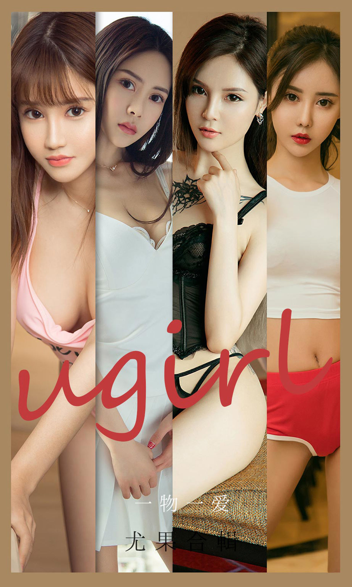 M940-[尤果圈爱尤物Ugirls] No.2139 林若熙&amp;陈蓓蓓&amp;Silin&amp;金佳佳&amp;沐恩&amp;明娜&amp;周大萌 一物一爱 - 94零社区 爱尤物-第1张