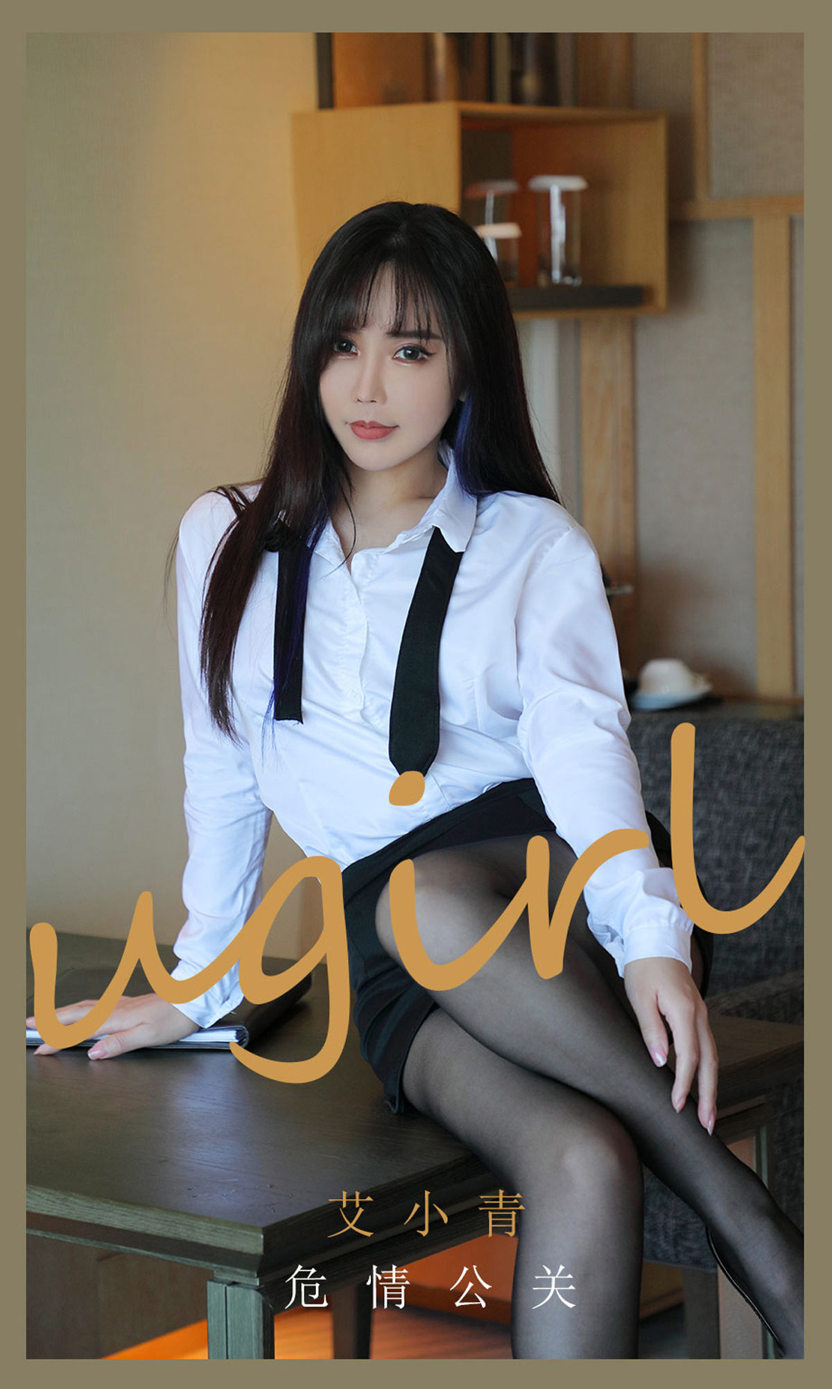 M940-[尤果圈爱尤物Ugirls] No.2132 艾小青 危情公关 - 94零社区 爱尤物-第1张