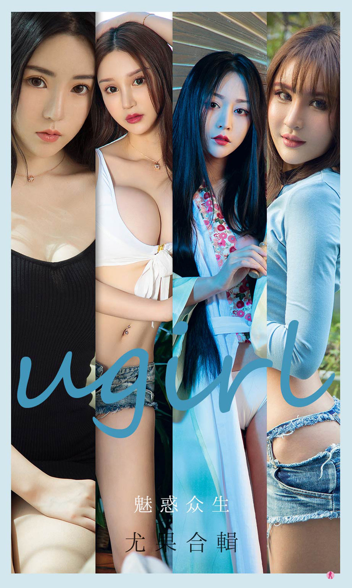M940-[尤果圈爱尤物Ugirls] No.2129 程瑜西&amp;Merry&amp;豌豆公主&amp;糖豆&amp;李宓儿&amp;伊菲&amp;小欣欣 魅惑众生 - 94零社区 爱尤物-第1张
