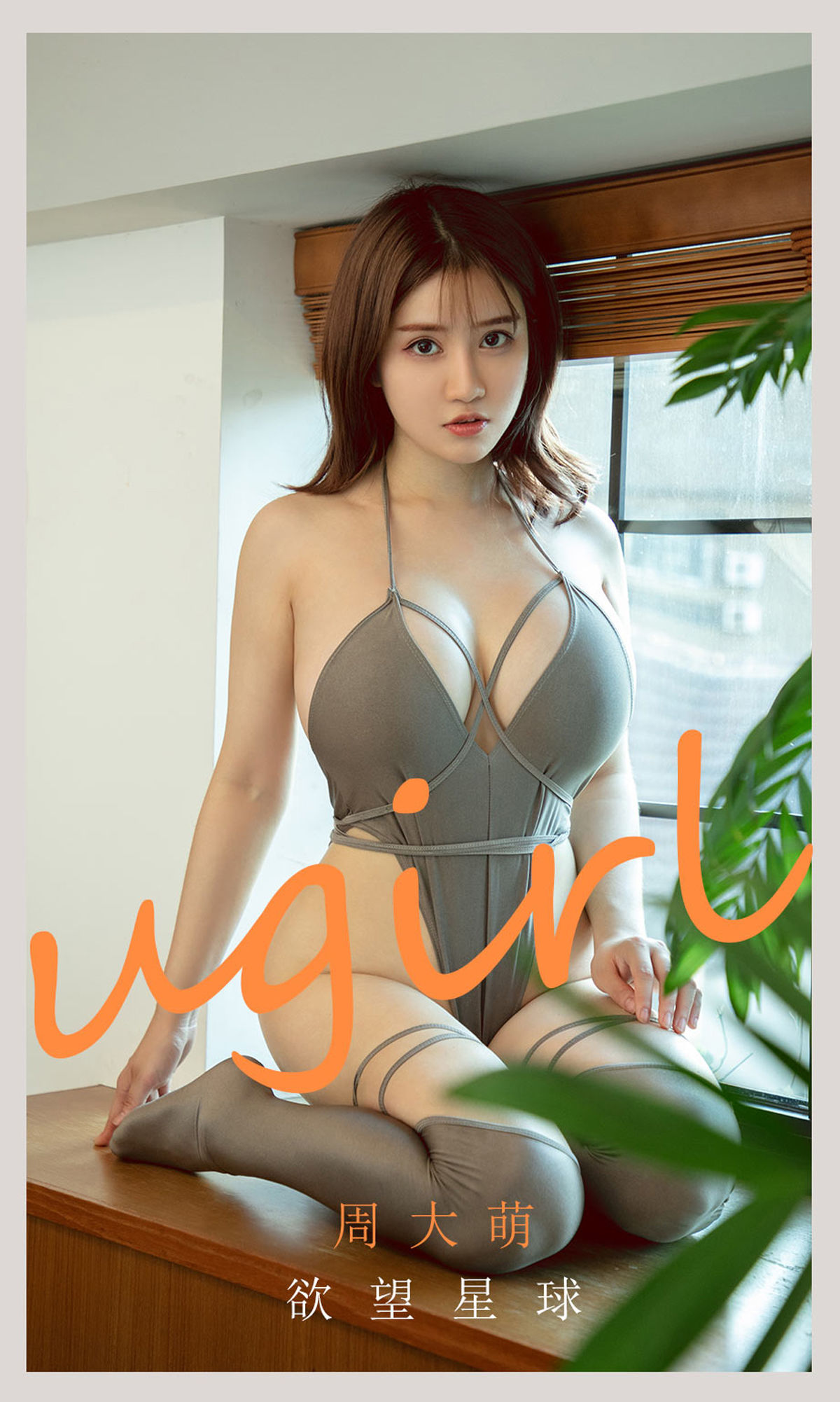 M940-[尤果圈爱尤物Ugirls] No.2125 周大萌 欲望星球 - 94零社区 爱尤物-第1张