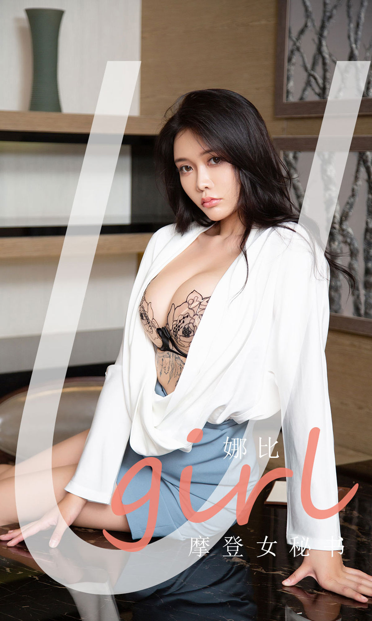 M940-[尤果圈爱尤物Ugirls] No.2124 娜比 摩登女秘书 - 94零社区 爱尤物-第1张
