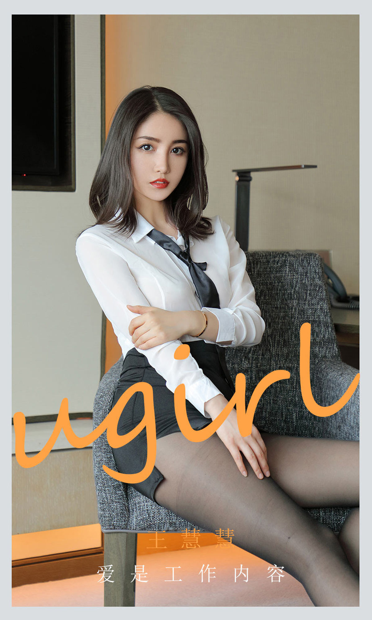 M940-[爱尤物Ugirls] No.2119 王慧慧 爱是工作内容 - 94零社区 爱尤物-第1张