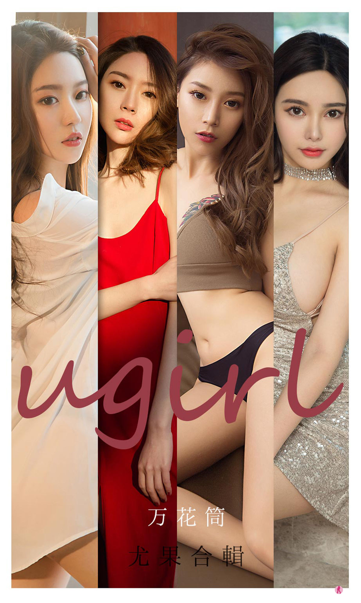 M940-[爱尤物Ugirls] No.2104 Navira&amp;金梓馨&amp;栗子&amp;梦心玥&amp;钟晴&amp;杜花花 万花筒 - 94零社区 爱尤物-第1张