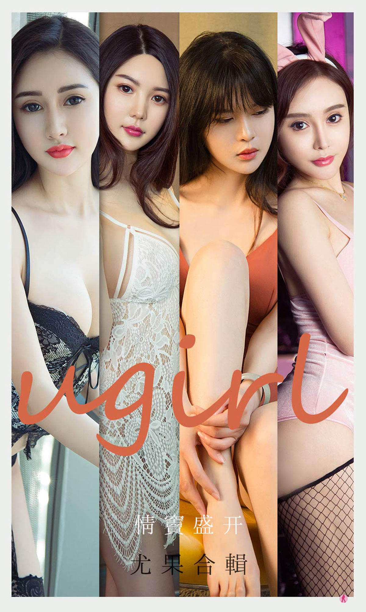 M940-[爱尤物Ugirls] No.2096 吾凡&amp;乔菲&amp;北晨&amp;张团团&amp;桃香子 情窦盛开 - 94零社区 爱尤物-第1张
