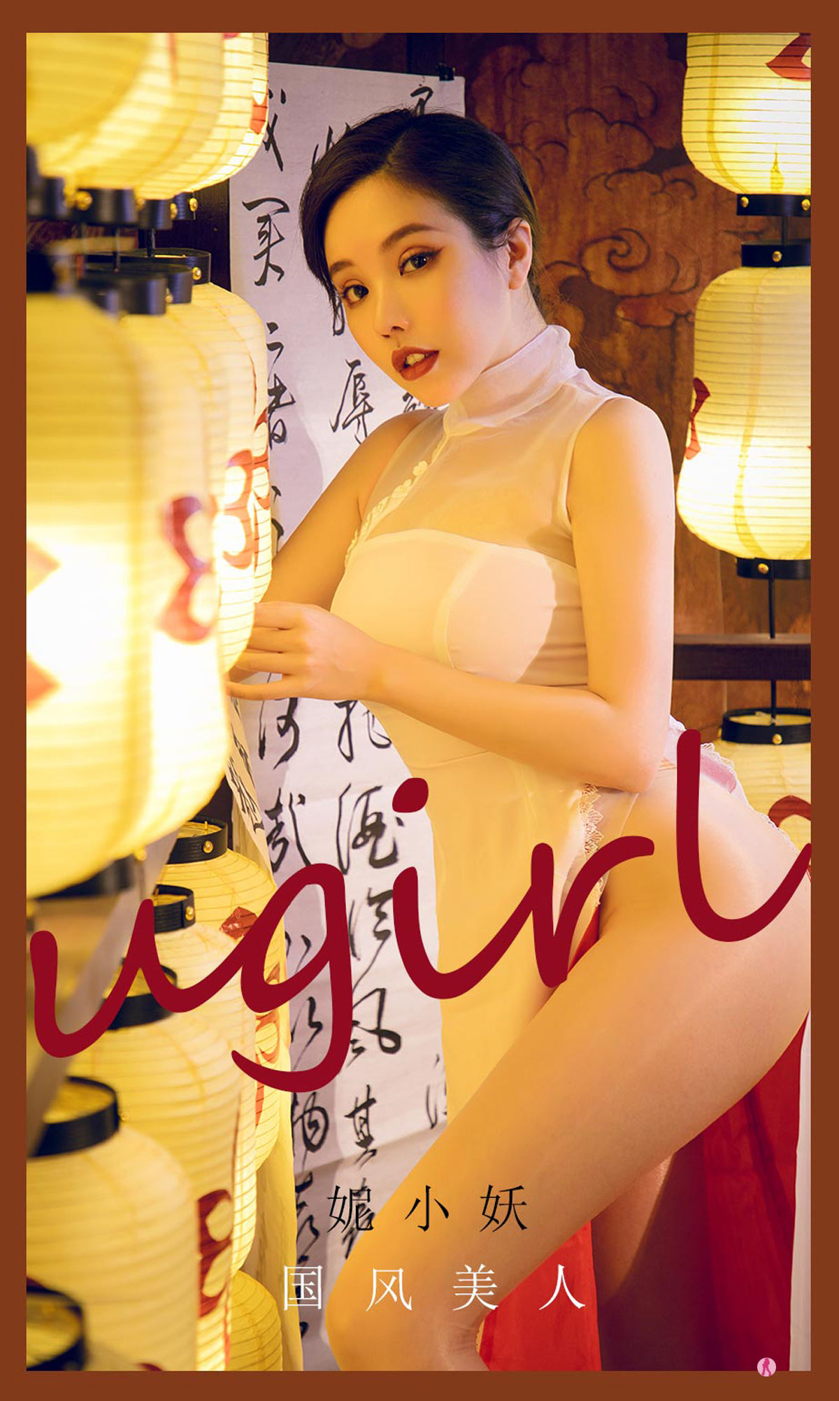 M940-[爱尤物Ugirls] No.2088 妮小妖 国风美人 - 94零社区 爱尤物-第1张