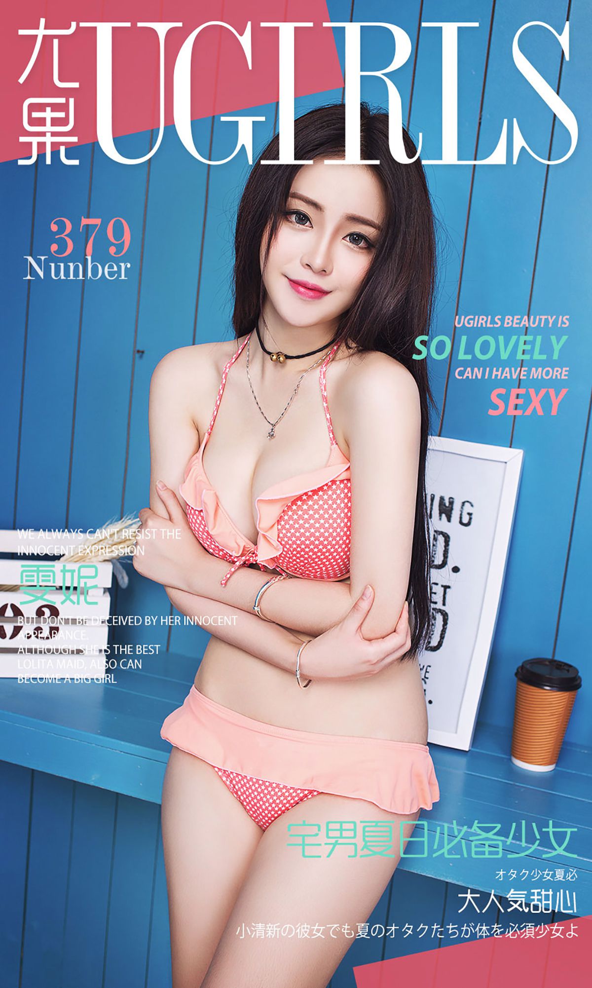 M940-雯妮《宅男夏日必备少女》 [爱尤物Ugirls] No.379 - 94零社区 爱尤物-第1张