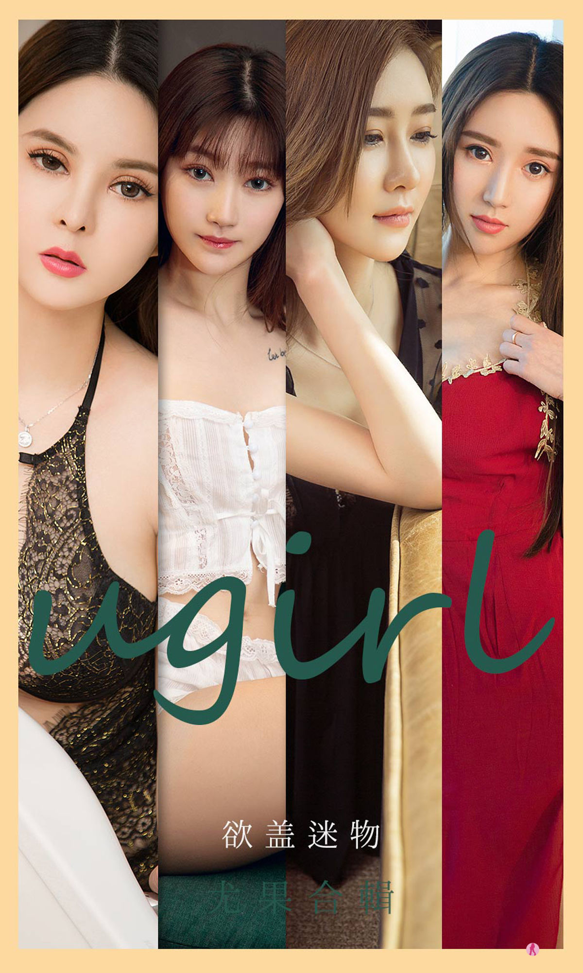 M940-[爱尤物Ugirls] No.2080 安妮&amp;何周周&amp;童倩&amp;徐萱萱&amp;童安琪&amp;小柔&amp;金以晗 欲盖迷物 - 94零社区 爱尤物-第1张