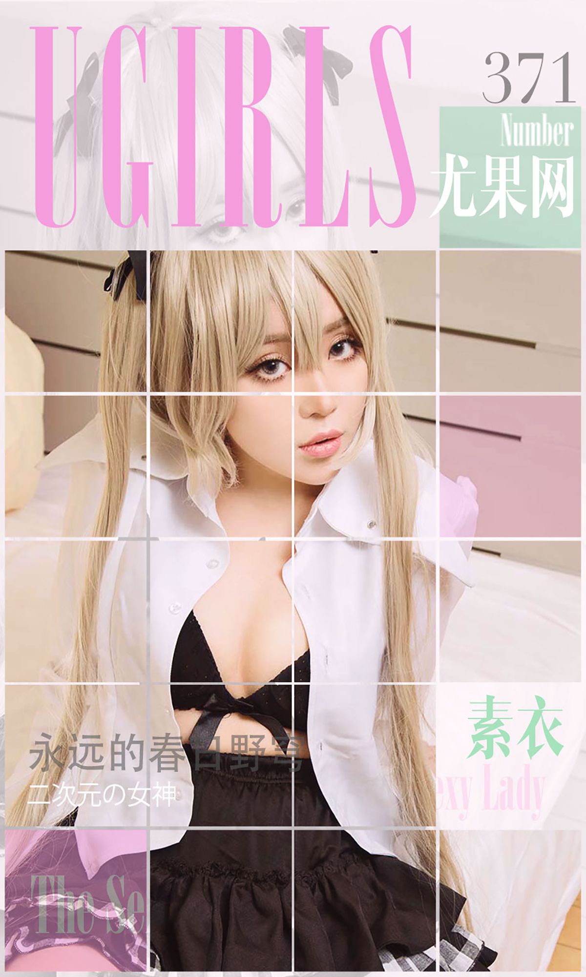 M940-素衣/杨子惜《永远的春日野穹》 [爱尤物Ugirls] No.371 - 94零社区 爱尤物-第1张