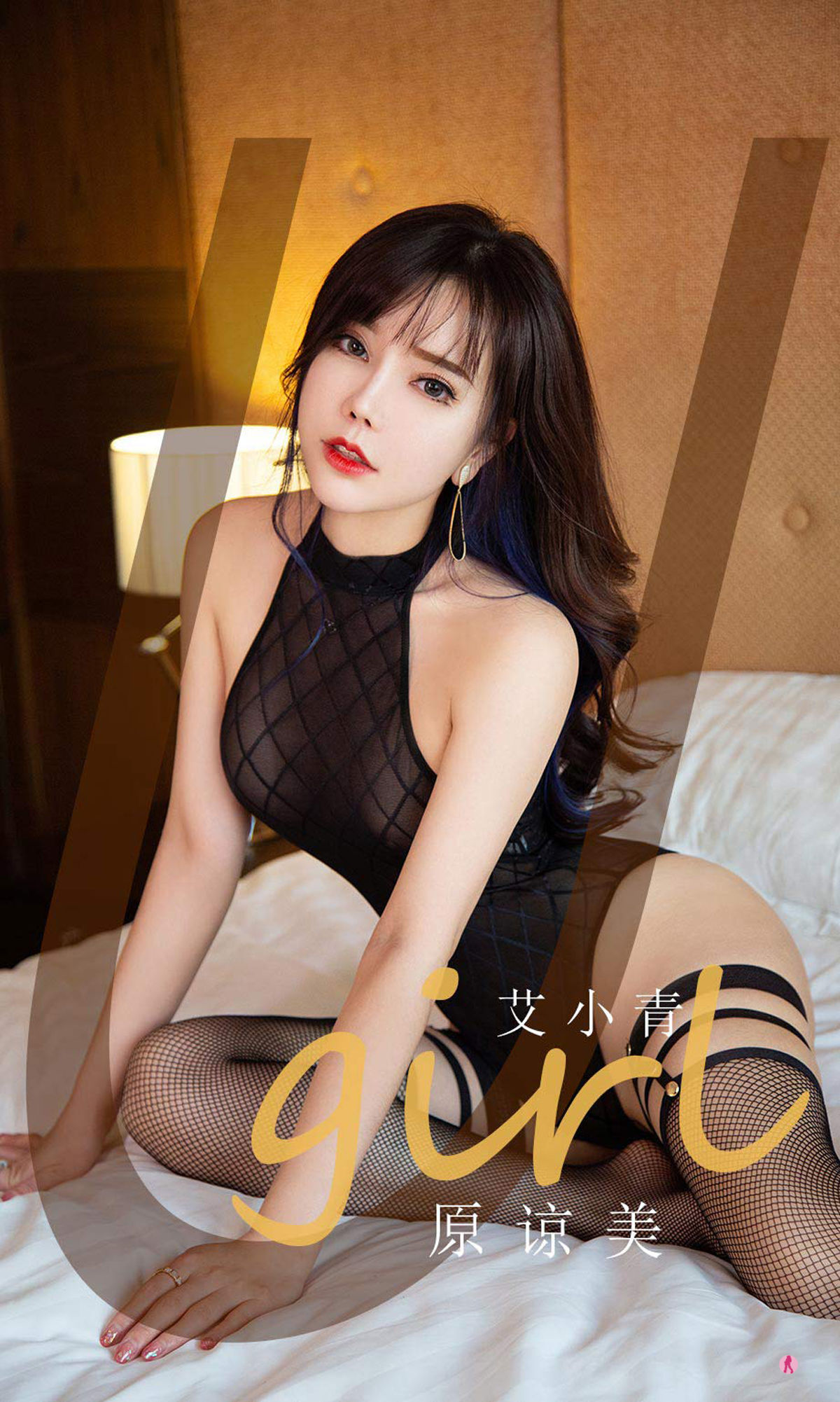 M940-[尤果圈Ugirls] No.2068 艾小青 原谅美 - 94零社区 爱尤物-第1张