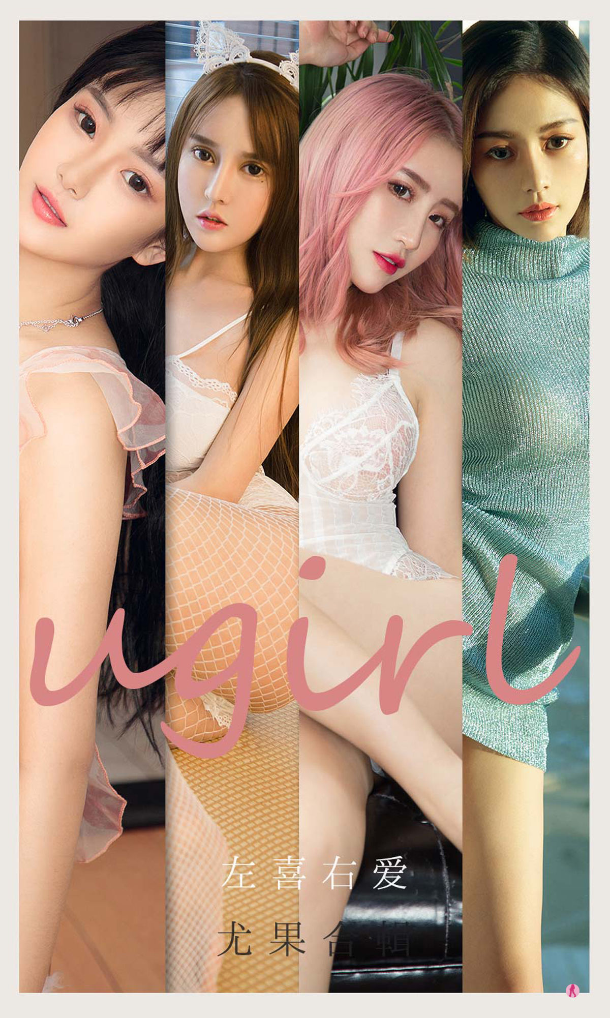 M940-[尤果圈Ugirls] No.2067 尤果合辑 左喜右爱 - 94零社区 爱尤物-第5张