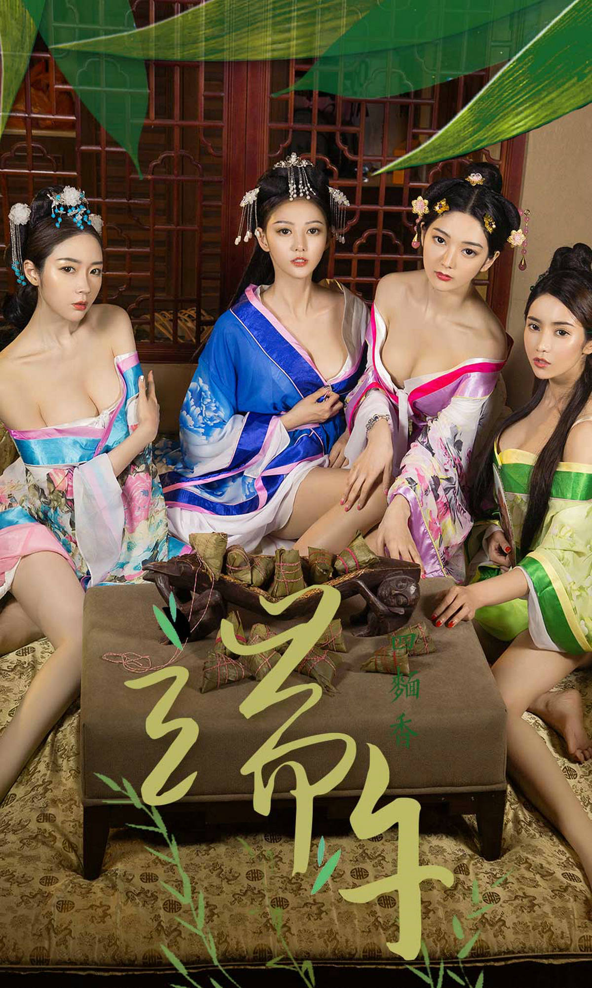 M940-小琪/梦心玥/艺轩/田小燕《四面香-端午》 [尤果圈爱尤物] No.1125 - 94零社区 爱尤物-第1张