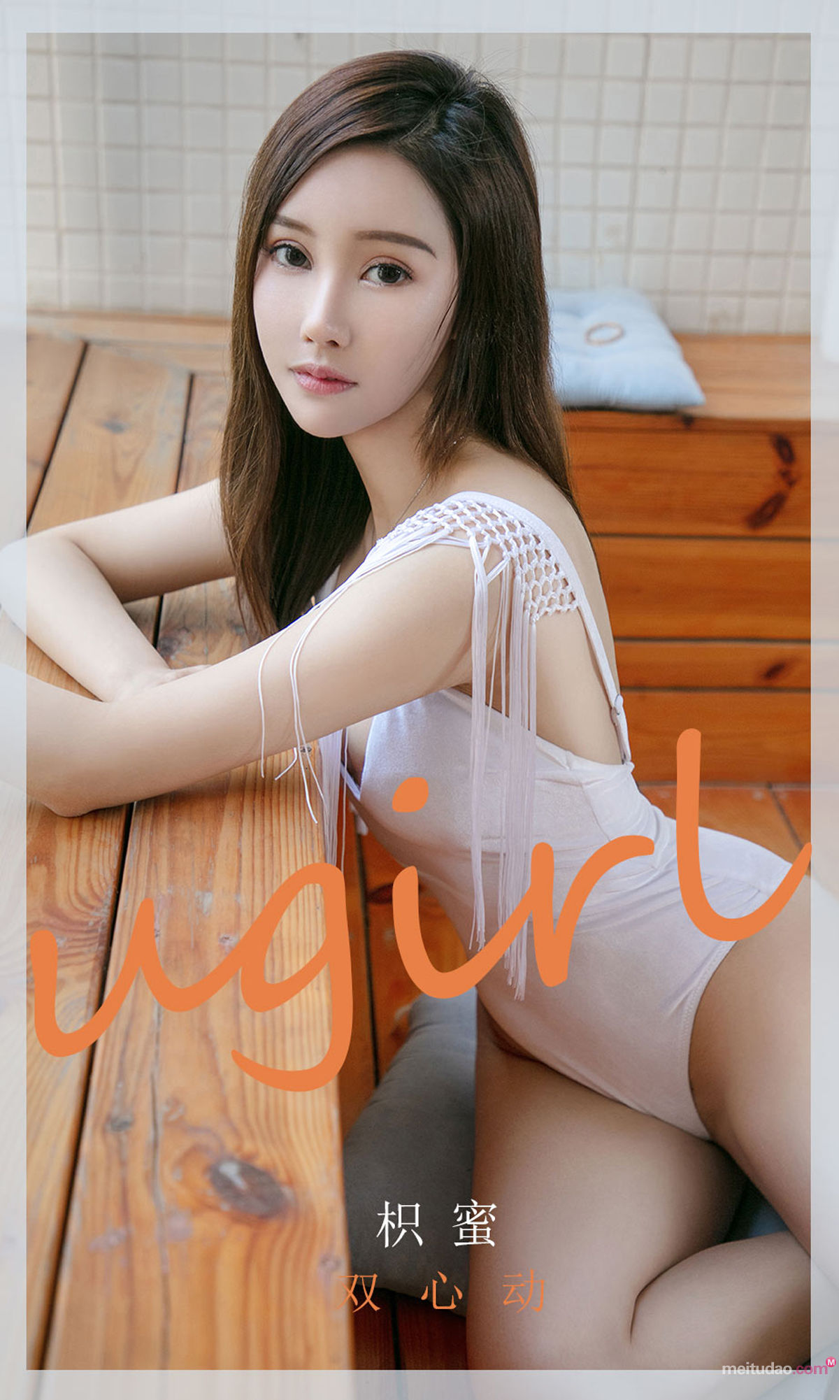 M940-[尤果圈爱尤物Ugirls] No.2046 枳蜜 双心动 - 94零社区 爱尤物-第1张