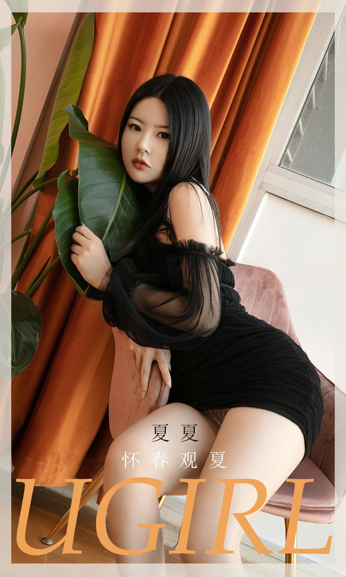 M940-[爱尤物Ugirls] No.2028 夏夏 怀春观夏 - 94零社区 爱尤物-第1张