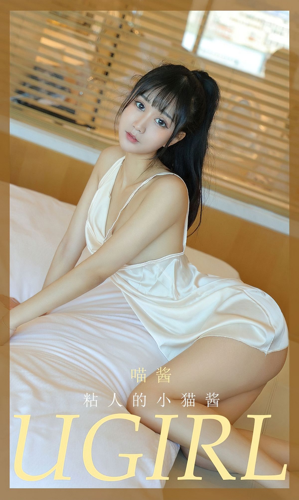 M940-[爱尤物Ugirls] NO.2012 喵酱 粘人的小猫酱 - 94零社区 爱尤物-第1张