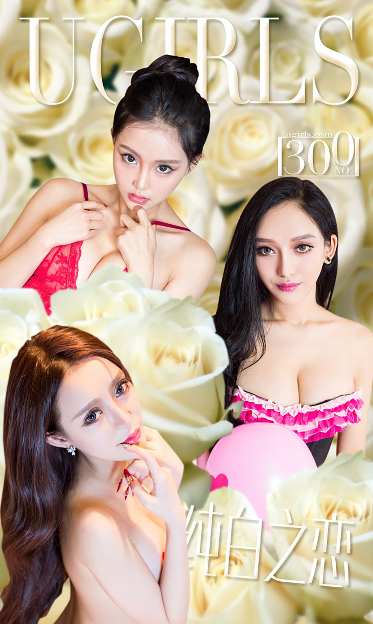 M940-张鑫&amp;希雅&amp;珞可可《白色情人节》 [爱尤物Ugirls] No.300 - 94零社区 爱尤物-第1张