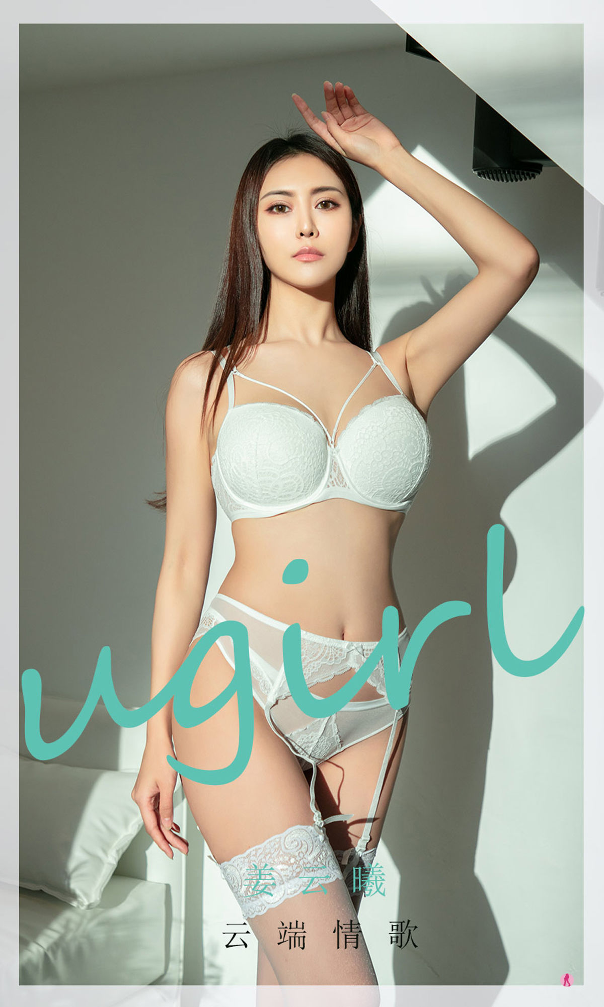 M940-[爱尤物Ugirls] NO.2007 姜云曦 云端情歌 - 94零社区 爱尤物-第1张