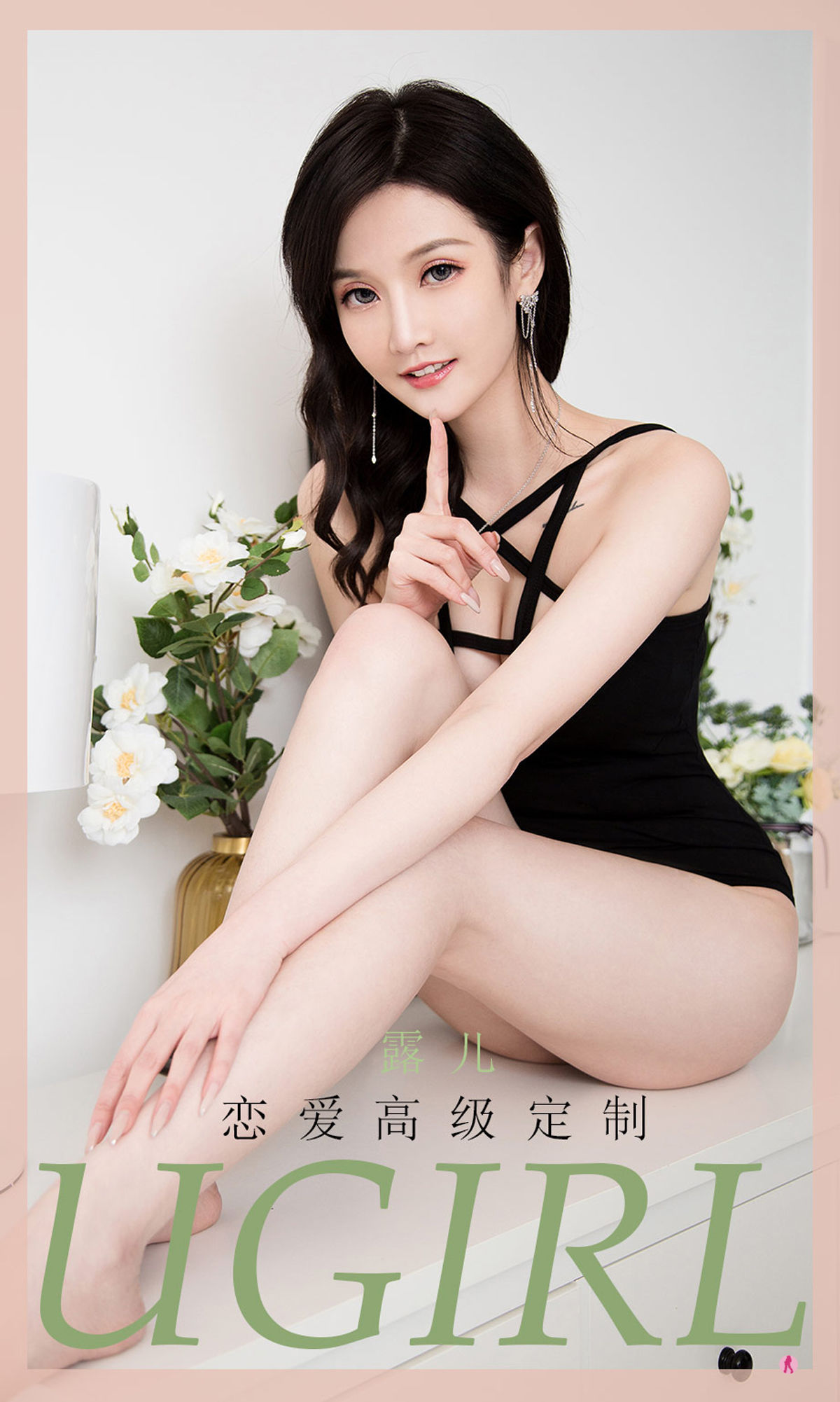 M940-[爱尤物Ugirls] No.2003 露儿 恋爱高级定制 - 94零社区 爱尤物-第1张