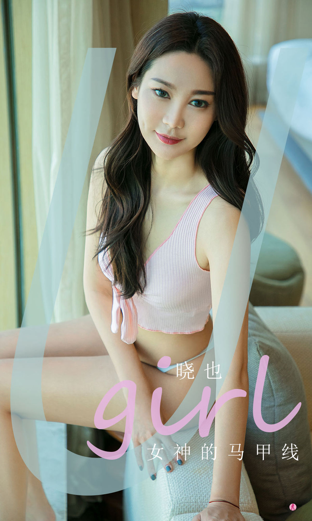 M940-[爱尤物Ugirls] No.2002 晓也 女神的马甲线 - 94零社区 爱尤物-第1张